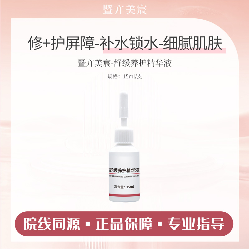 【暨大舒缓修护原液】水光后补水保湿舒缓滋润护肤提亮嫩肤改善肤质