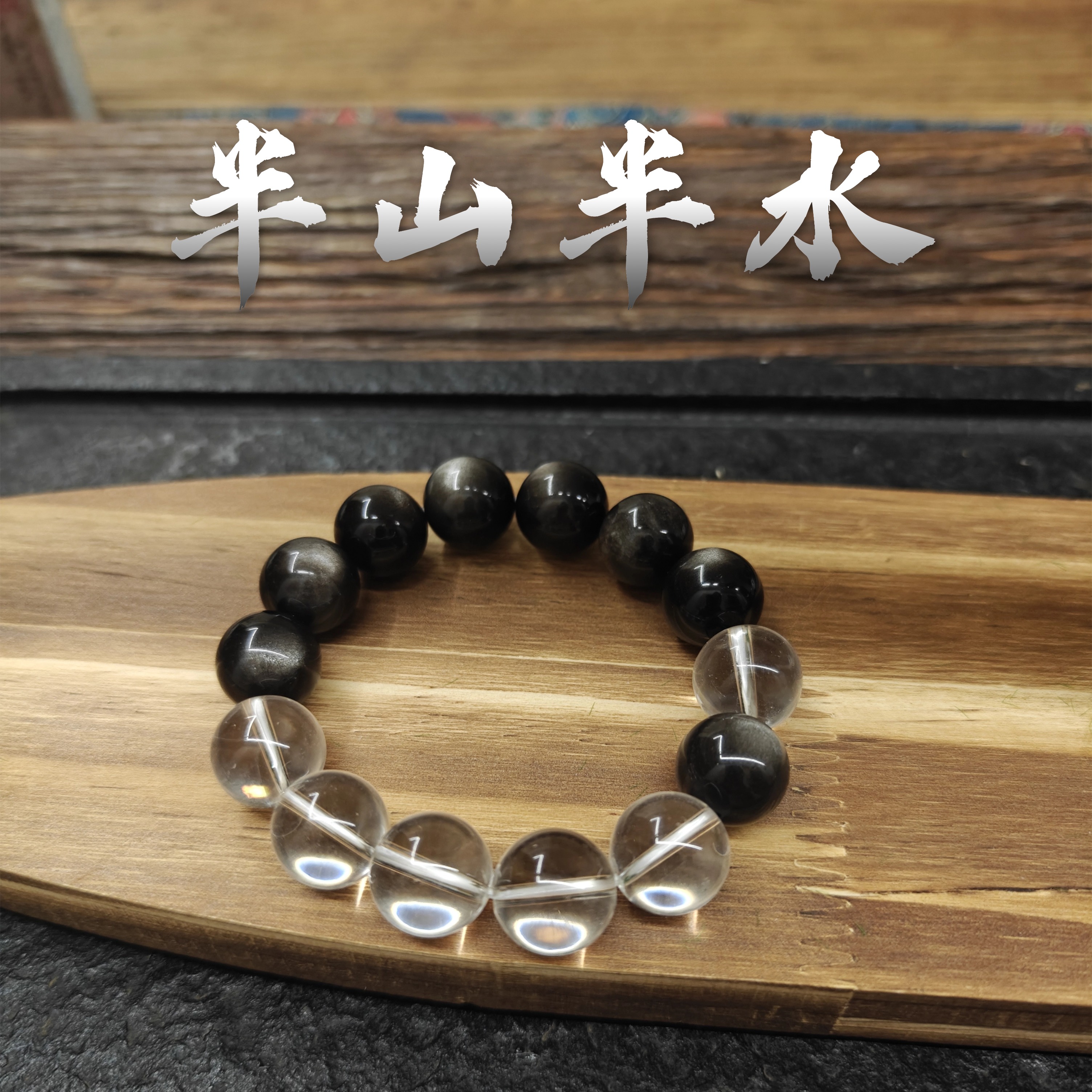 【竟空·融哲于物】（半山·半水）山水同修·琴瑟和鸣水晶银曜石