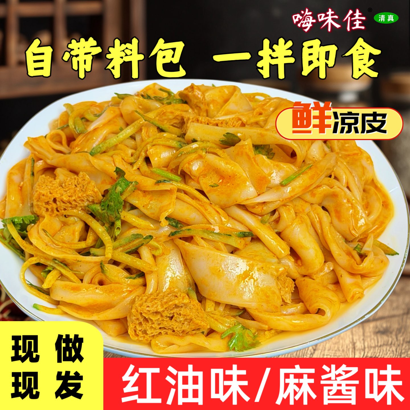 清真红油麻酱鲜凉皮开袋即食现做现发凉拌方便速食小吃