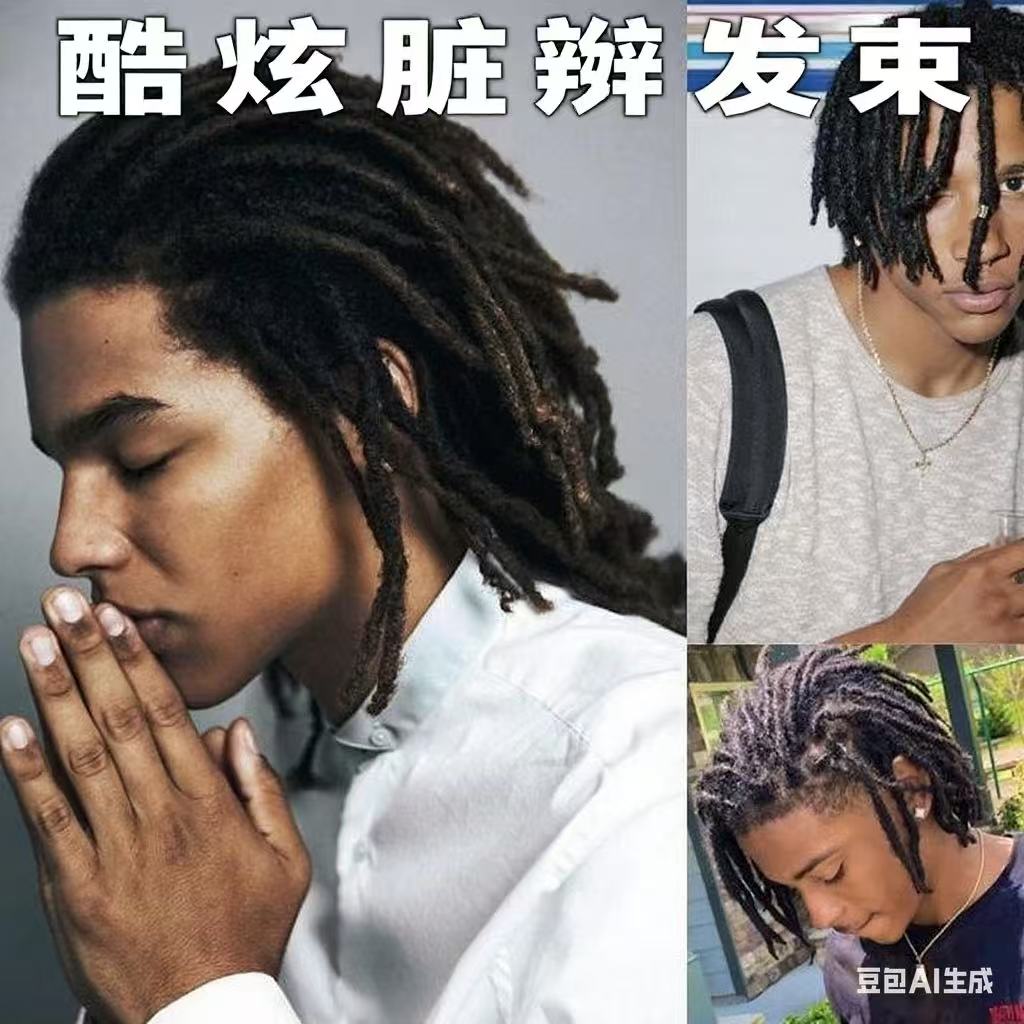 （送接发套装）酷炫脏辫头发系列