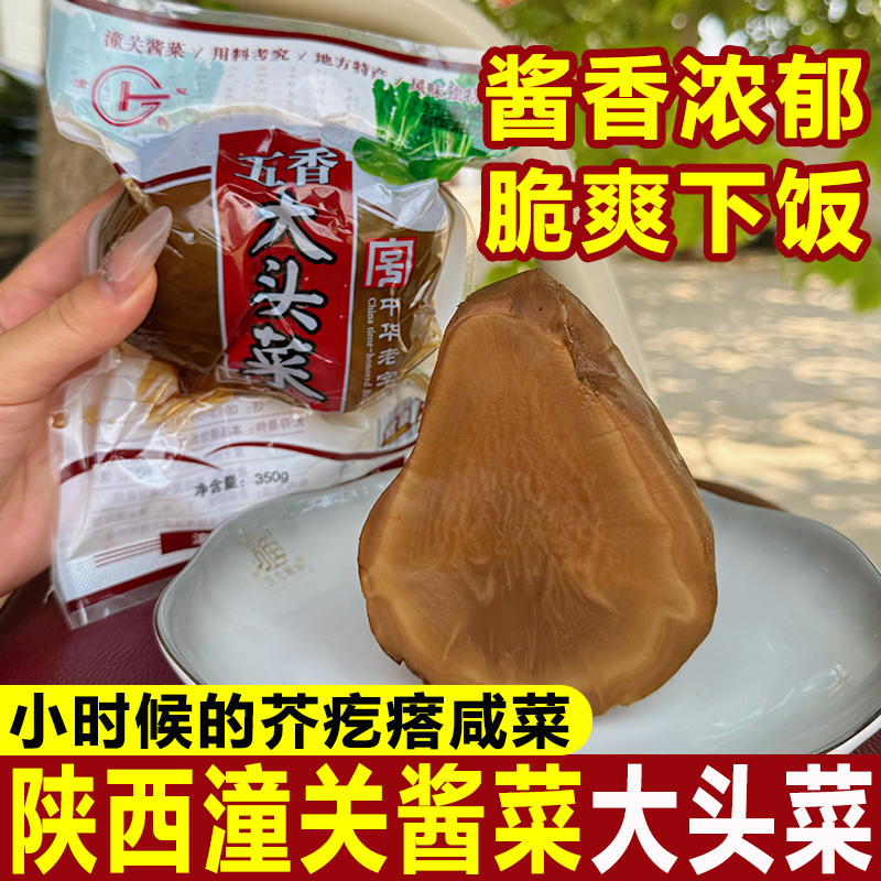 陕西特产潼关酱菜五香大头菜咸菜芥疙瘩夹馍菜下饭菜真空包装