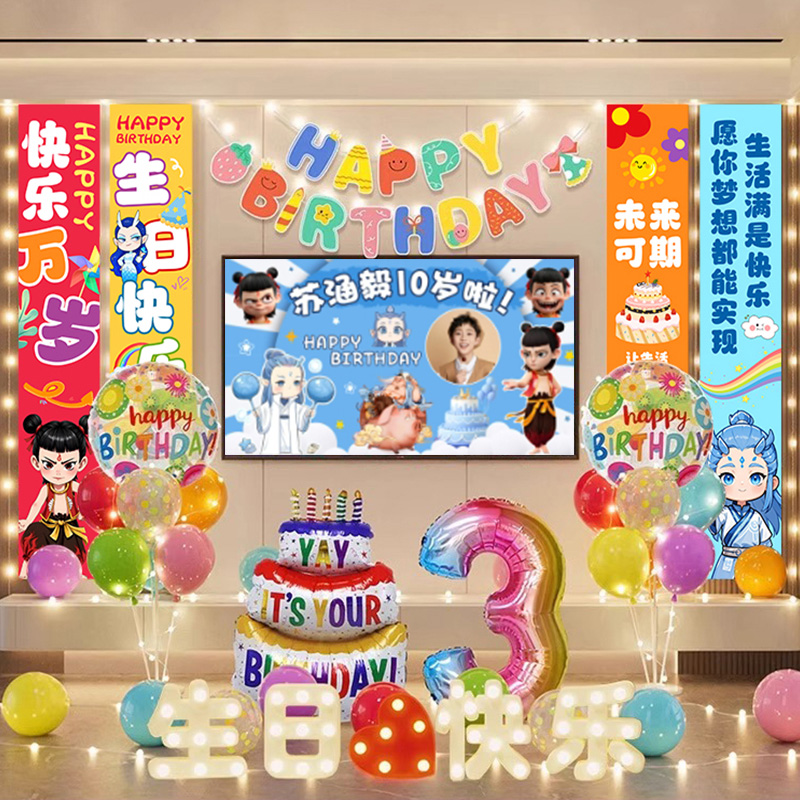 哪吒主题生日装饰场景布置小快乐派对氛围儿童仪式感10岁十男孩10