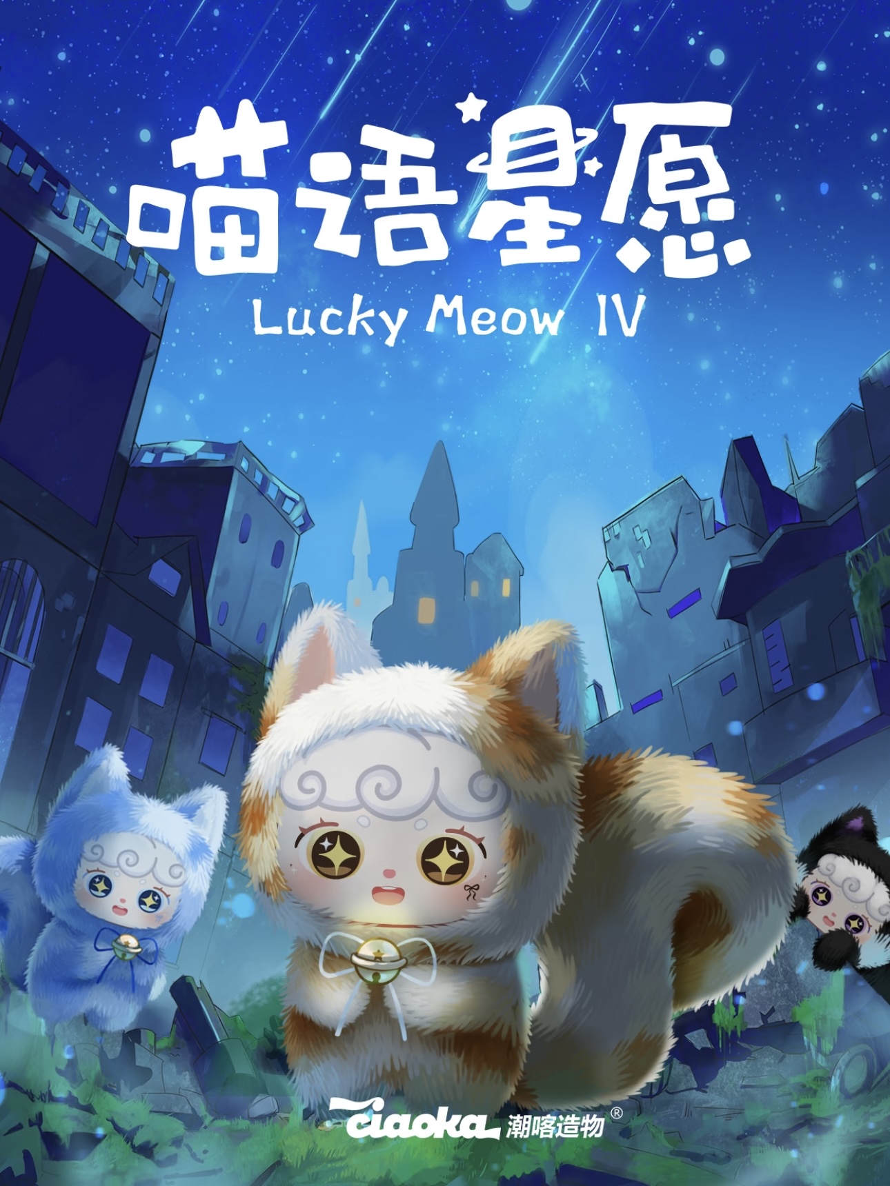 【小禾平拆】喵语星愿 厚米潮玩系列盲盒