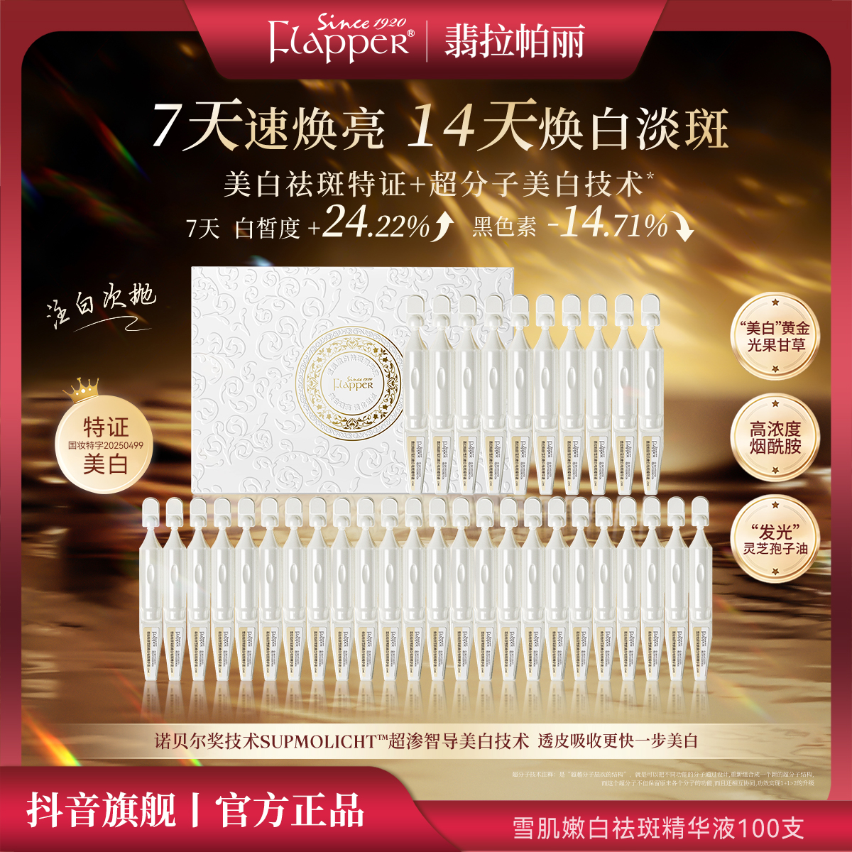 Flapper翡拉帕丽雪肌嫩白祛斑舒缓小白管精华液烟酰胺美白淡斑