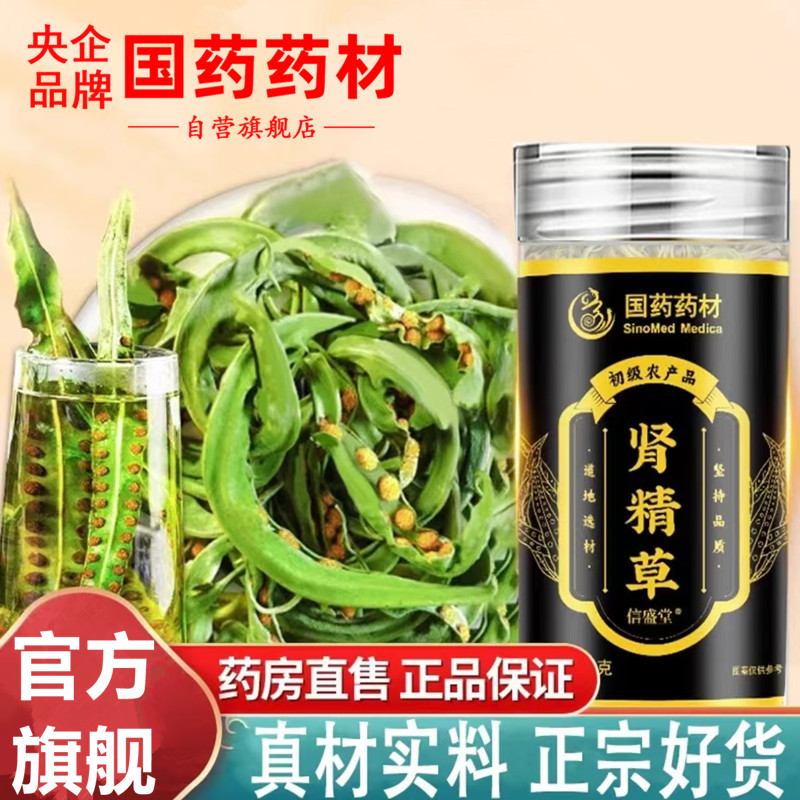 【央企品牌】国药药材肾精草肾精茶东北长白山嗷嗷叫正宗黄金草泡水