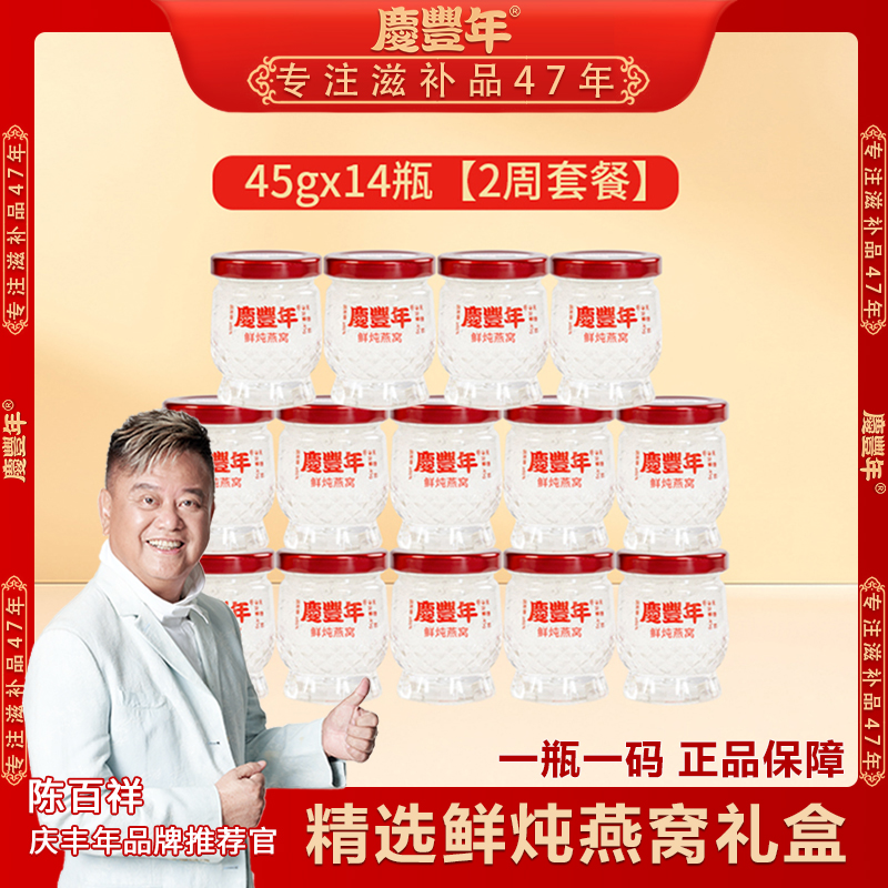 45g*14瓶双周套餐庆丰年鲜炖燕窝燕窝即食 滋补送礼孕妇