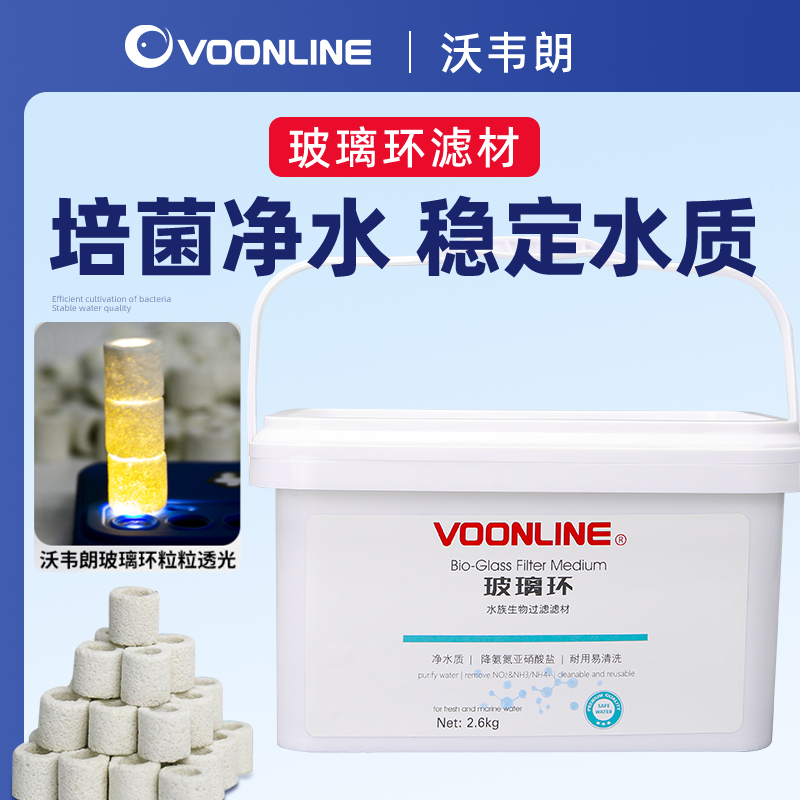 沃韦朗VOONLINE玻璃环滤材生化培菌鱼缸过滤陶瓷环净水底滤U菌轮