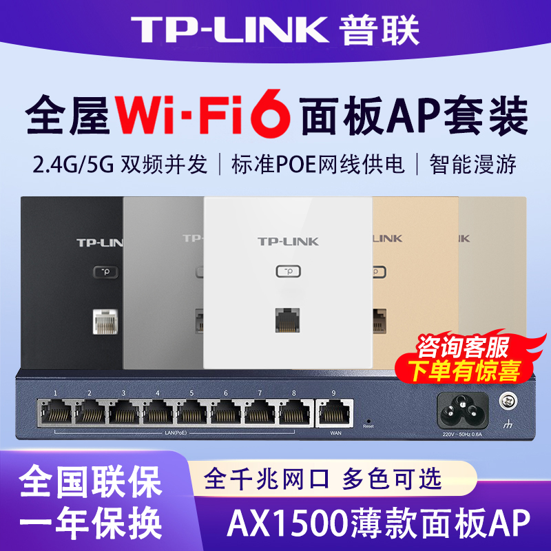 普联 TP-LINK AX1500全屋wifi6覆盖双频千兆无线面板AP大户型组网