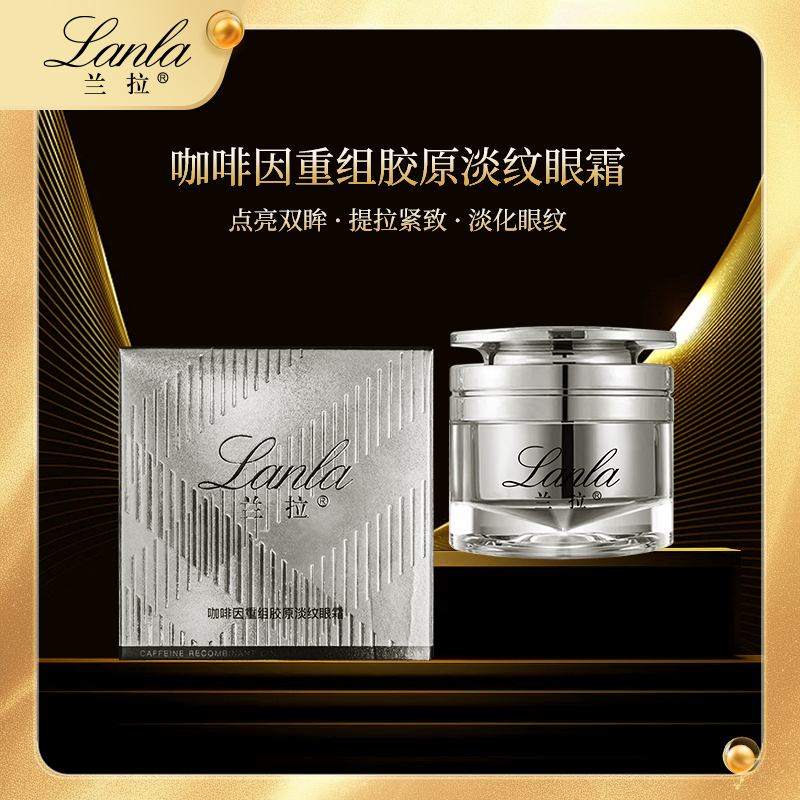 Lanla/兰拉咖啡因重组胶原淡纹眼霜