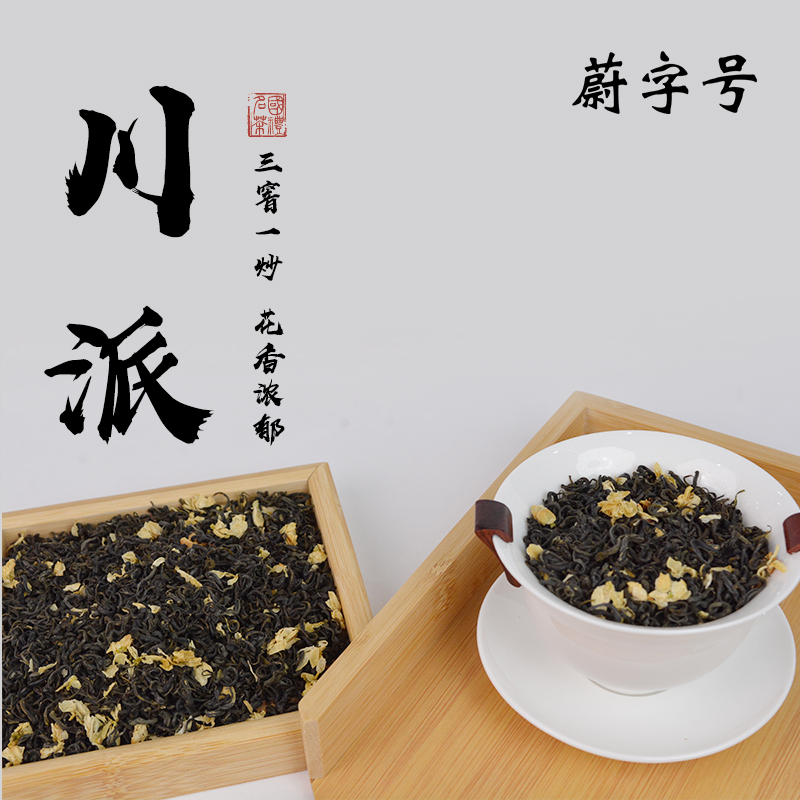 蔚字号川派老树花茶四川雅安毛峰和乐山茉莉花三窨一炒浓香馥郁