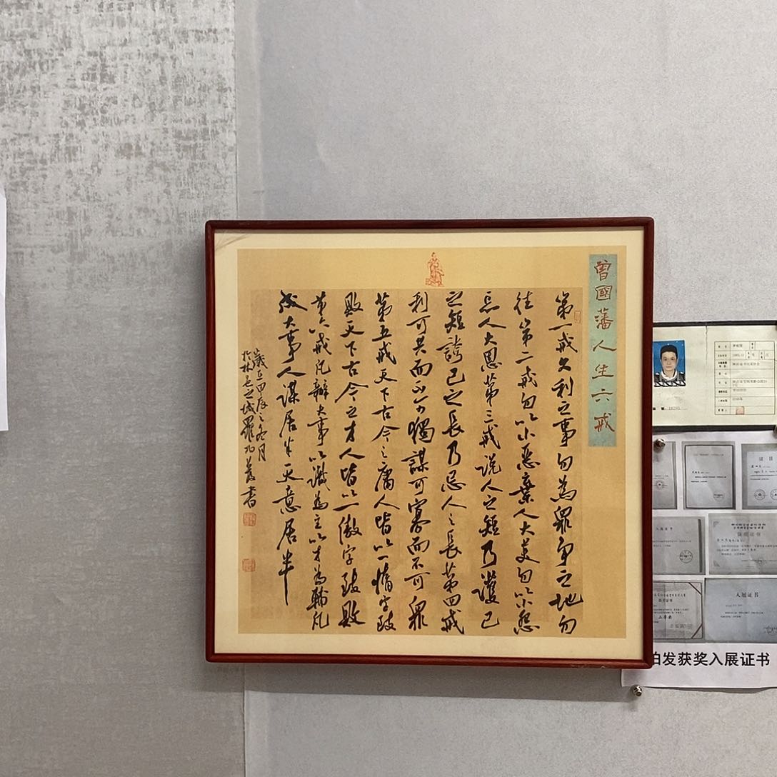 书法罗柏发书法人生六戒