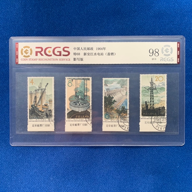 1964年 厂铭盖销 特68 新安江水电站 邮票