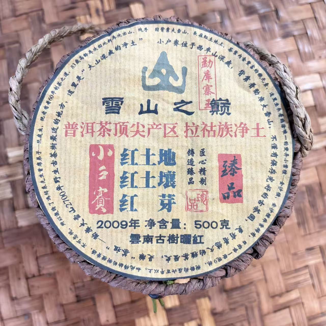 普洱茶 2009年小户寨红茶龙珠500克 1月2日 （488号）   