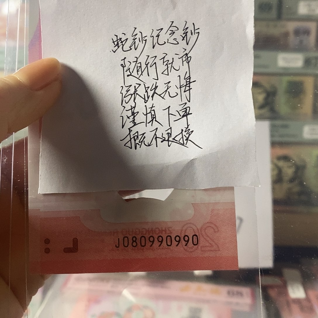 蛇钞纪念钞圆圆蛇三小雷达循环号不支持无理由退换货