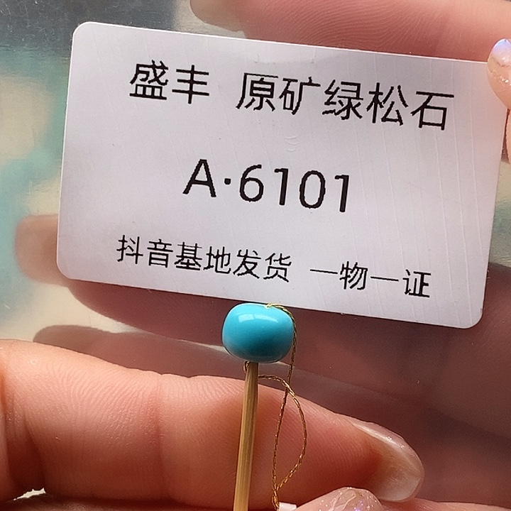绿松石未镶嵌珠宝奇石7.8✖️6.1