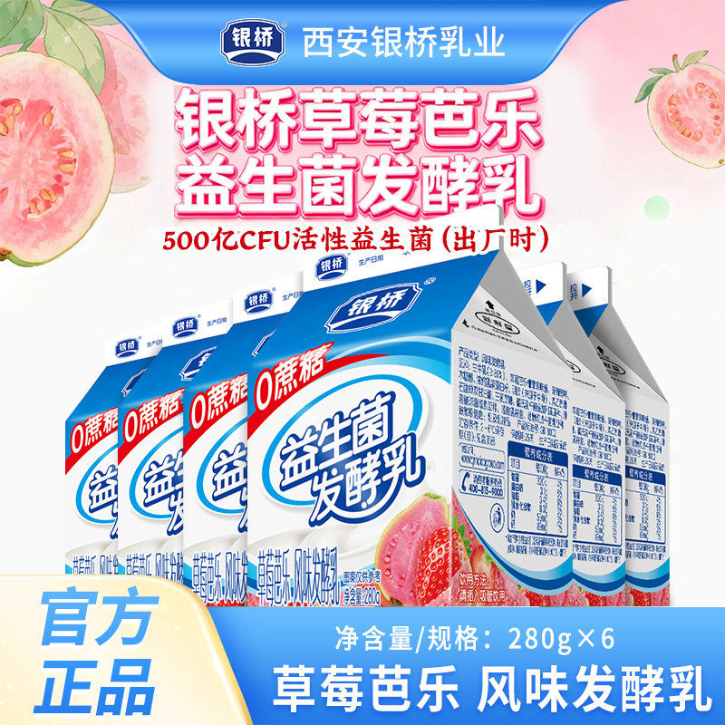 【银桥】益生菌发酵乳 草莓芭乐280g/盒 小房子200g/盒