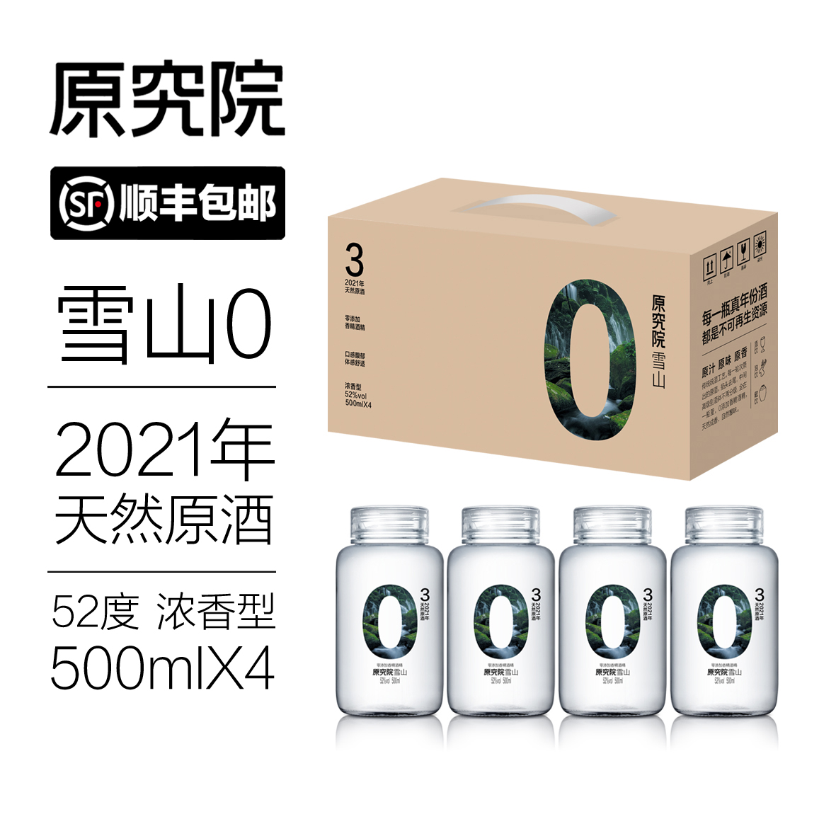 原究院2021年浓香型原酒52度500ml*4