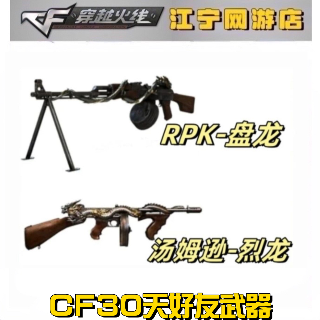 CF穿越火线 RPK-盘龙 汤姆逊-烈龙 CF穿越火线30天好友武器