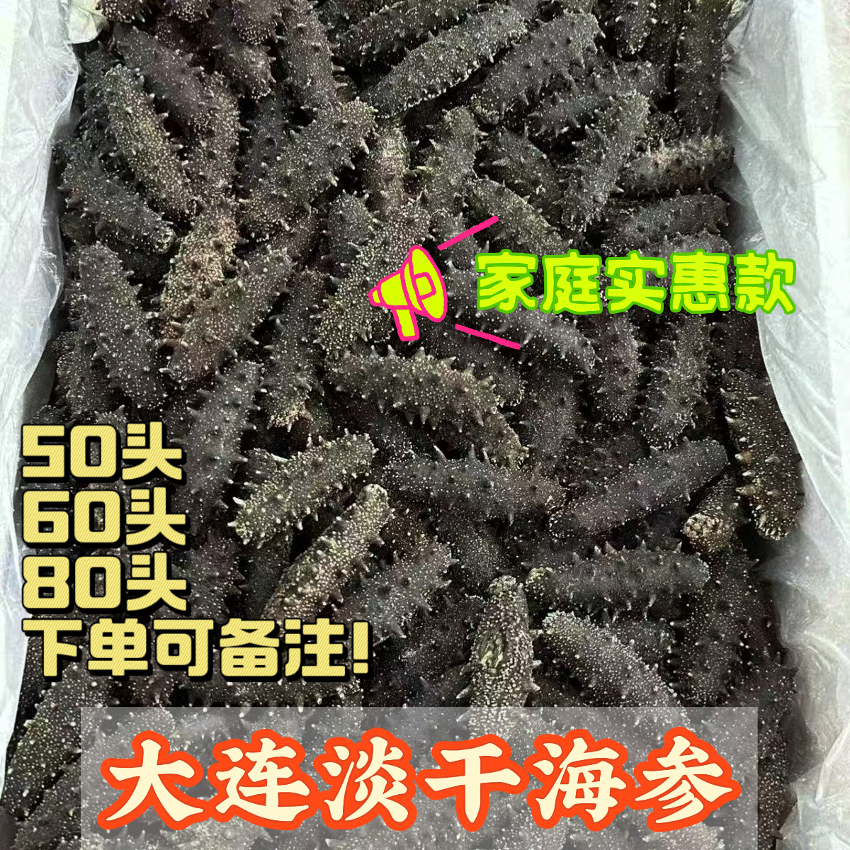 【家庭实惠口粮款】50-80头大连淡干海参辽刺参批发特价海参礼盒装