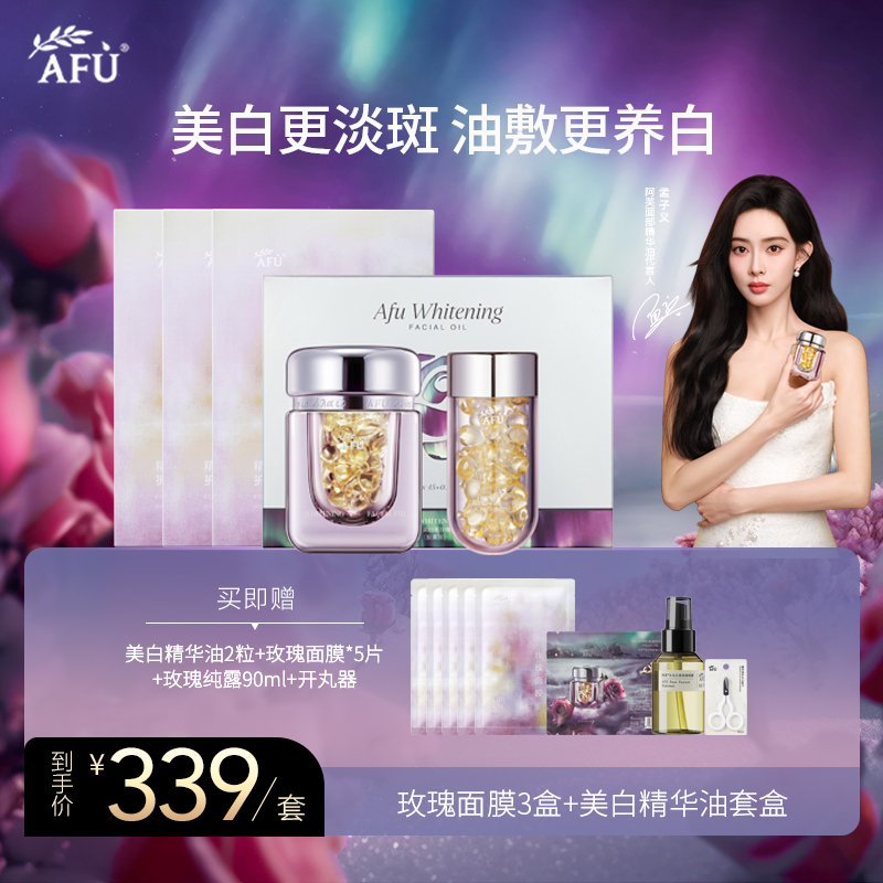 阿芙极光玫瑰美白亮肤精华油套盒+玫瑰面膜3盒 