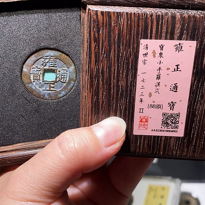铜瀚海文物A雍正通宝4002