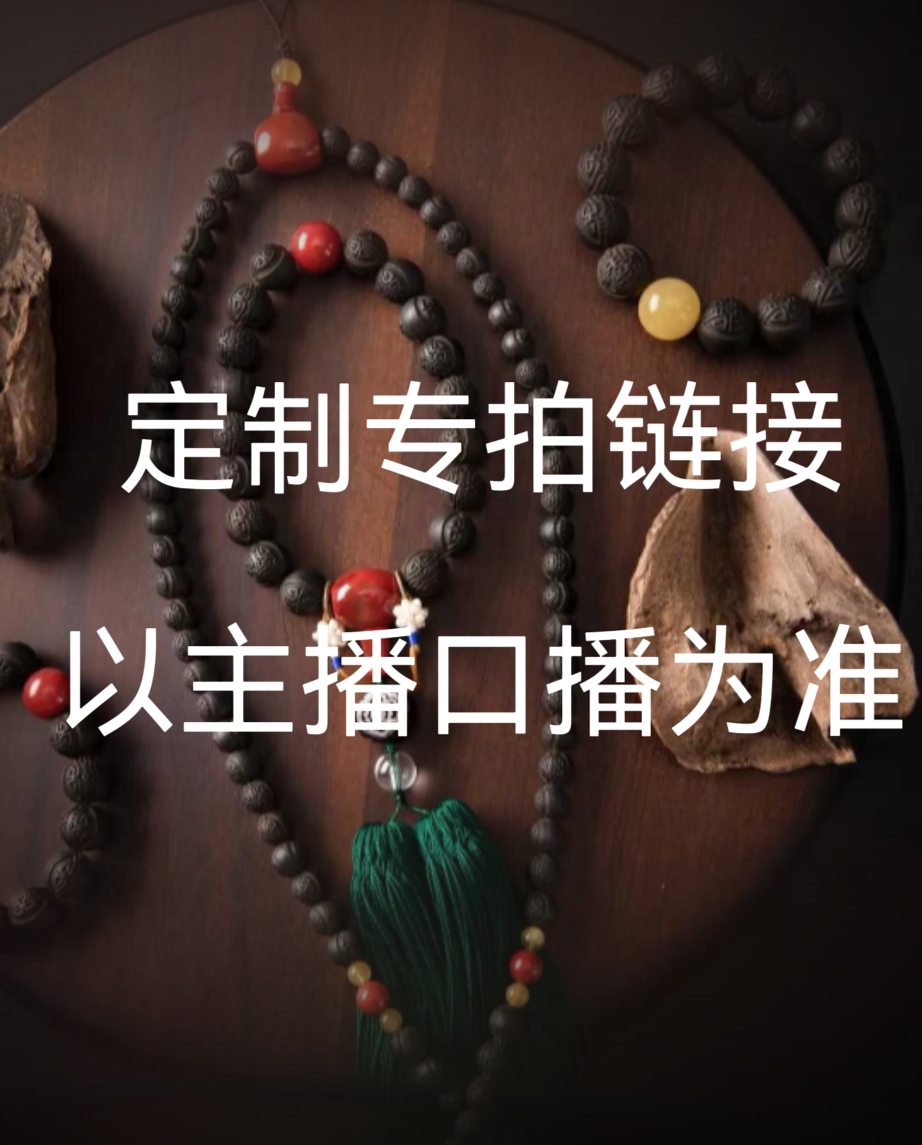 勿拍！！直播定制合香珠专用链接  以主播口播为准！！非遗手工技艺