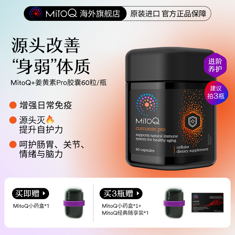 【改善身弱体质】MitoQ姜黄素Pro胶囊全面提升防御免疫力胃肠养护