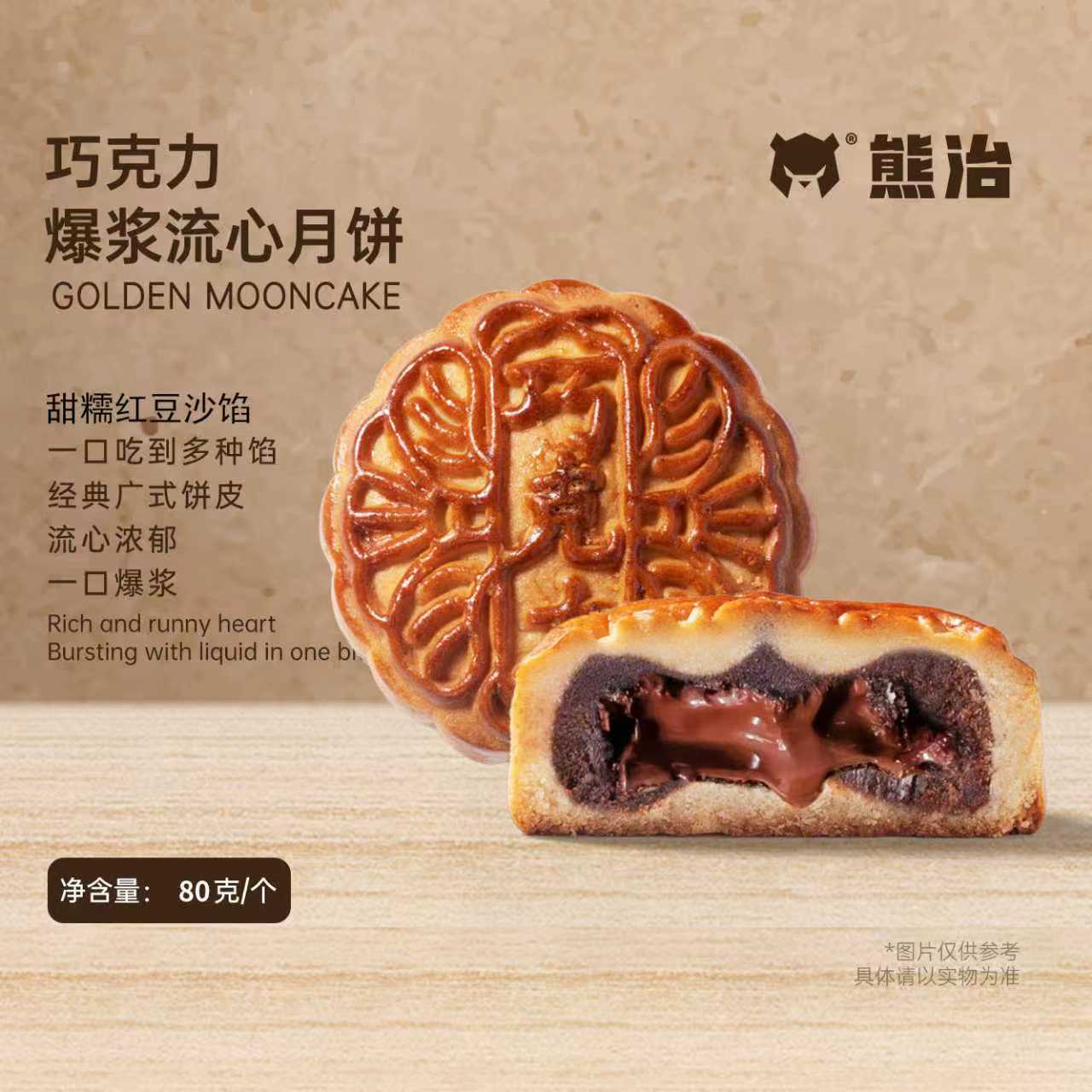 【XMY】10只巧克力爆浆流心月饼 80g/只