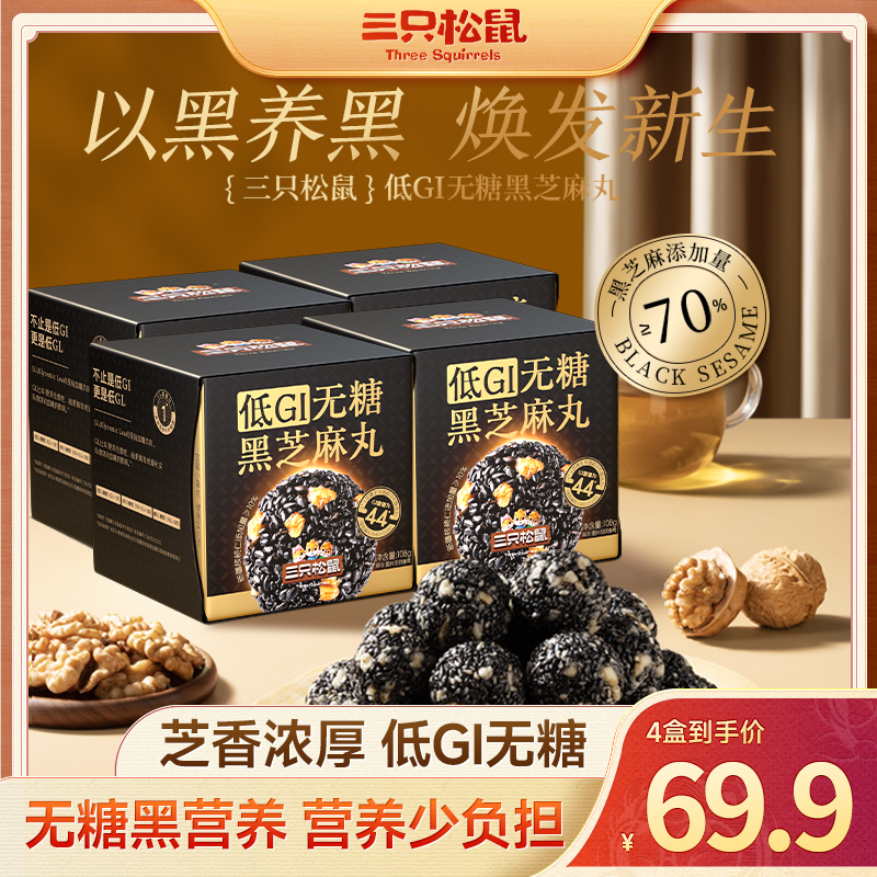 【三只松鼠-低GI无糖黑芝麻丸】高钙营养432g配料干净独立包装MJ