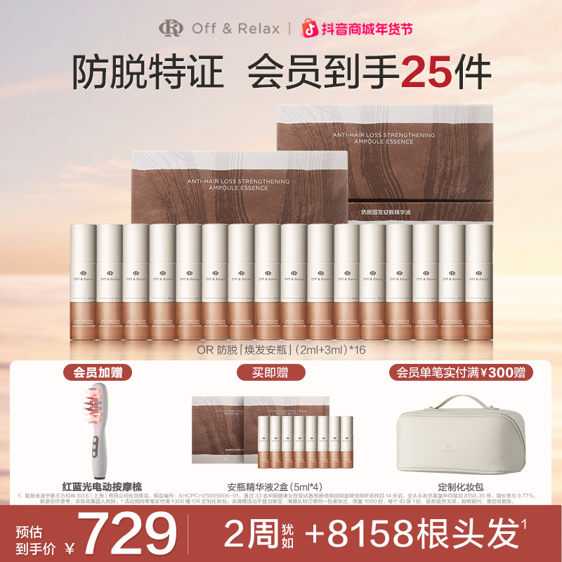 Off&Relax防脱固发安瓶精华液5ml*8/2盒