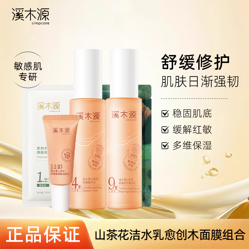 【敏肌补水修护】溪木源山茶花水乳修护换季护肤学生党正品保证