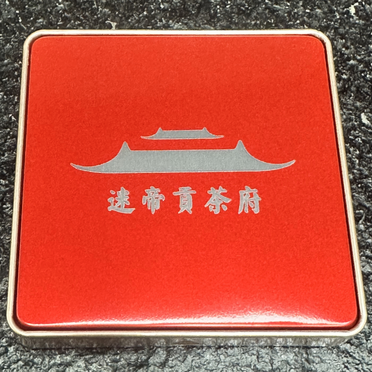 24年迷帝贡茶府龙珠（生茶）9粒
