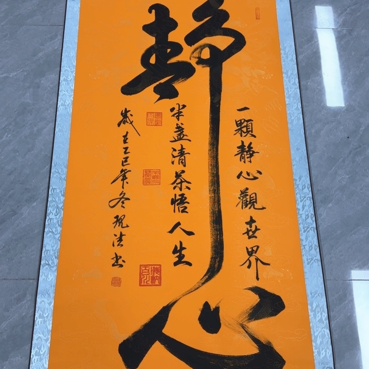 书法陈现法净心图