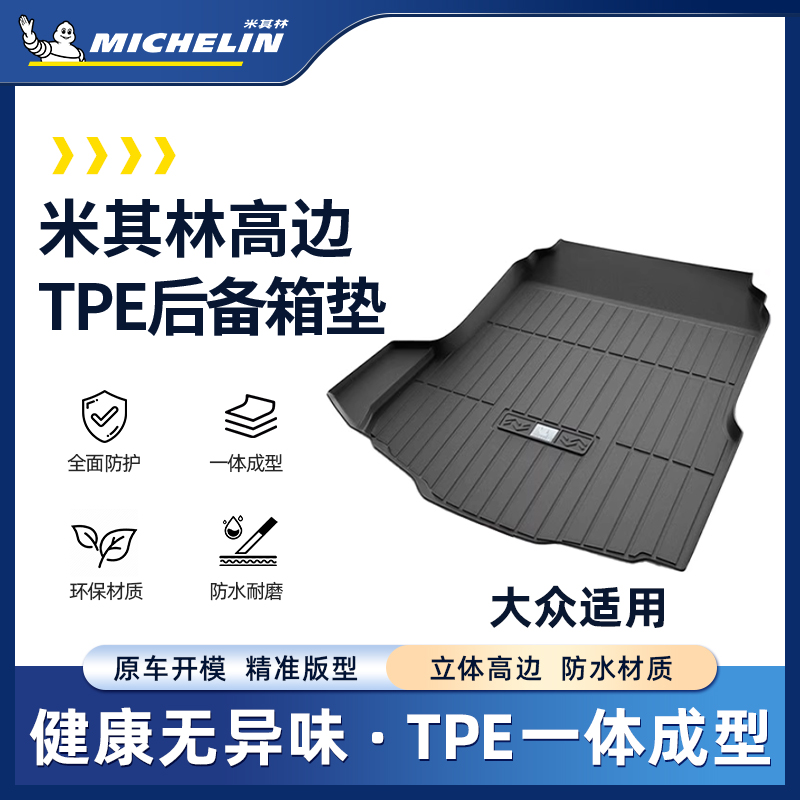 【大众】米其林TPE后备箱垫迈速腾途观探岳朗逸帕萨特探岳CC尾箱SS.