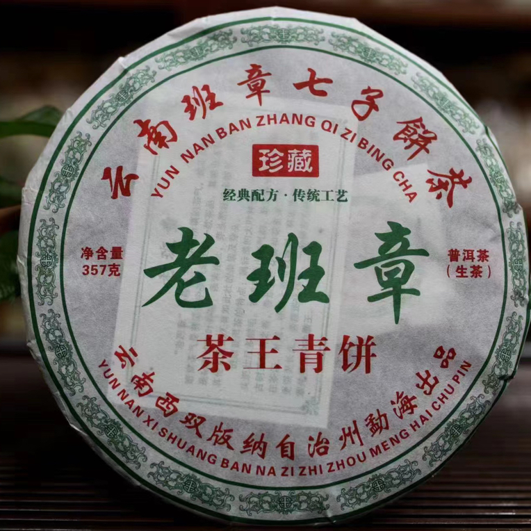2014年班章茶王青饼，生茶，357克