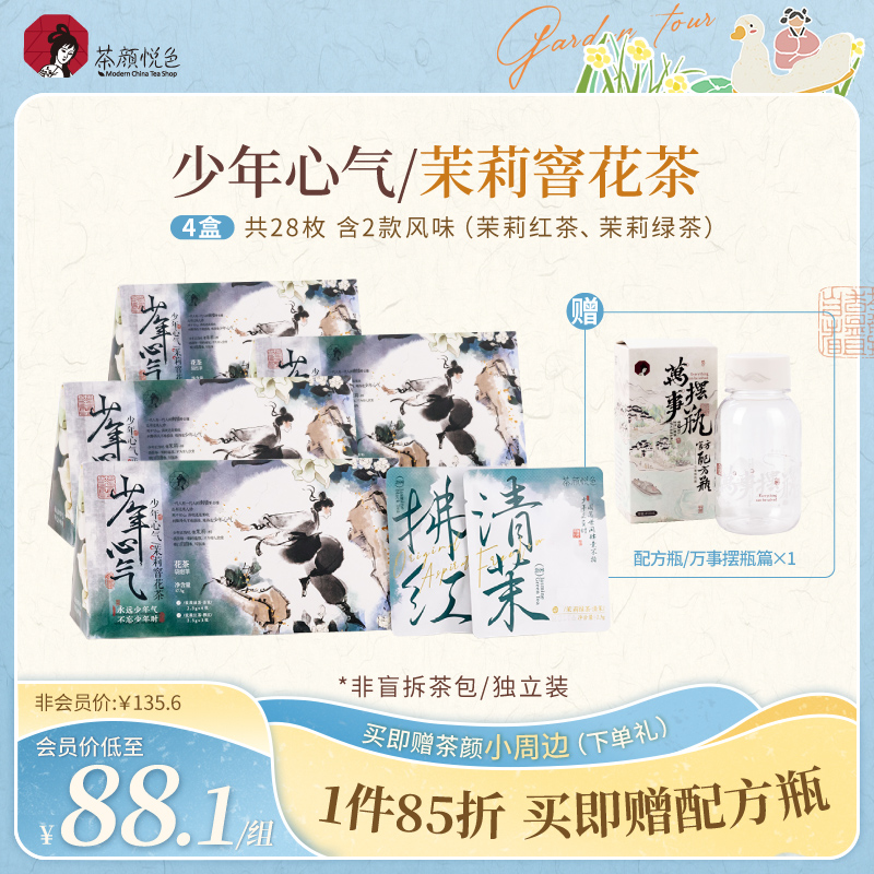 茶颜悦色少年心气茉莉窨花茶茉莉绿茶茉莉红茶袋泡茶包送礼中秋节
