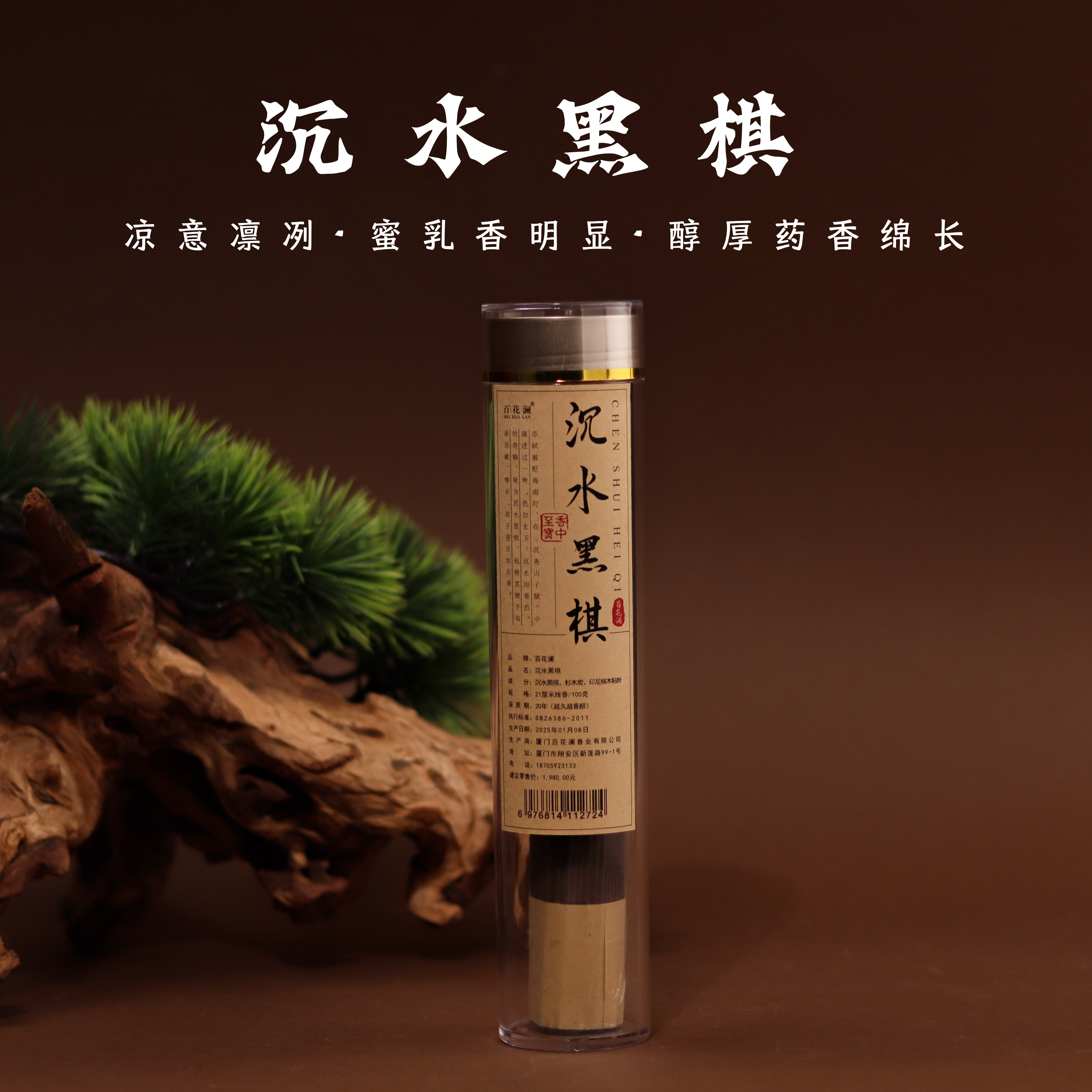 百花澜 新号开播专属福利【沉水黑棋沉香】21厘米线香/100克