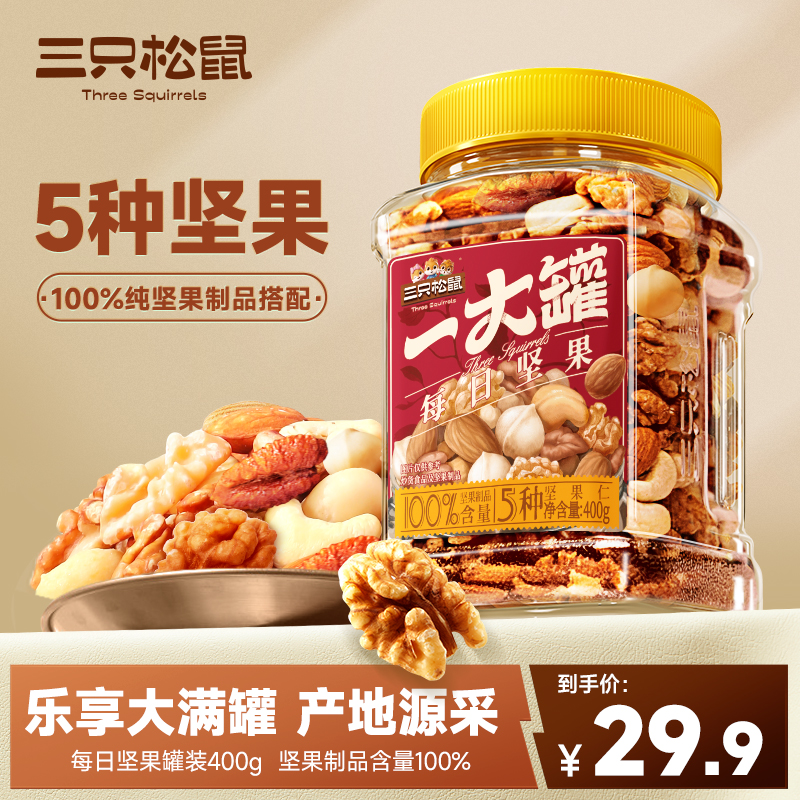 【5种纯坚果】三只松鼠每日坚果400g/罐量贩罐装混合坚果健康零食TT