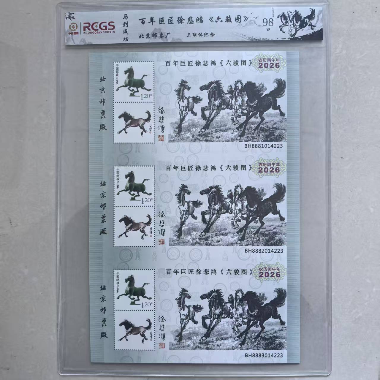 马到成功 六骏图 三连体纪念（单）