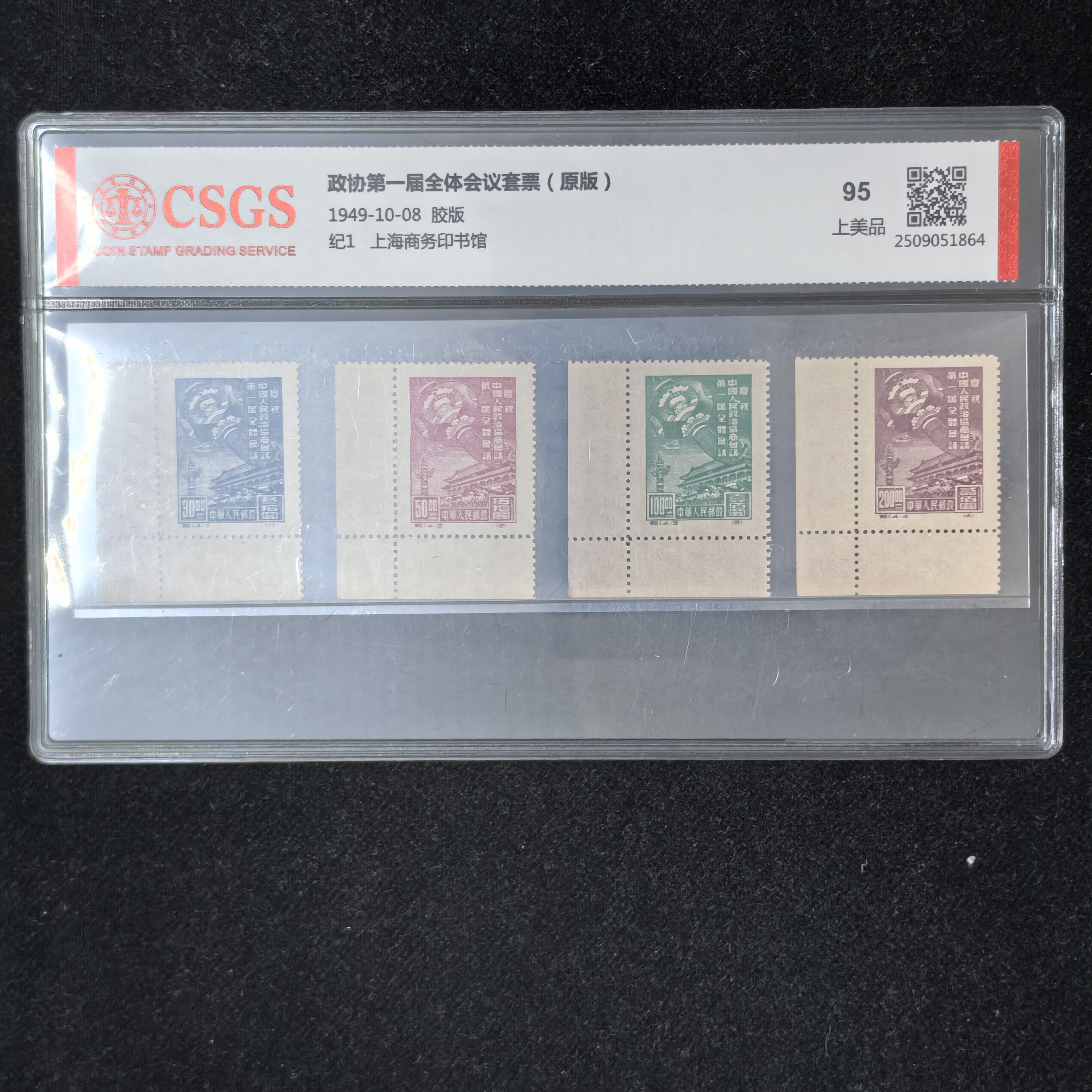 1949年纪1第一届政协会议纪念邮票（原版）国恒评级95分