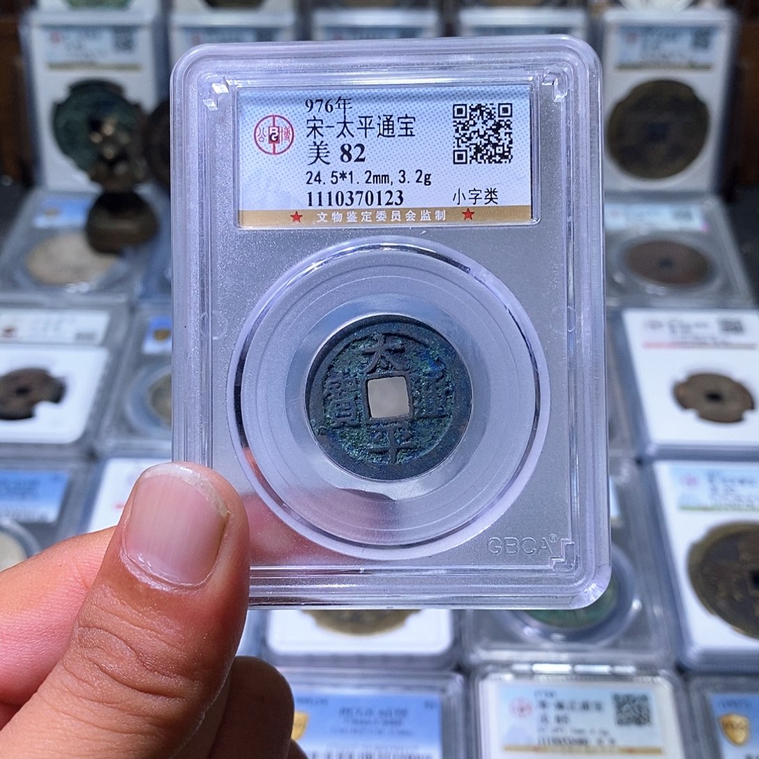 铜苏皖古泉 太平通宝 编码0123
