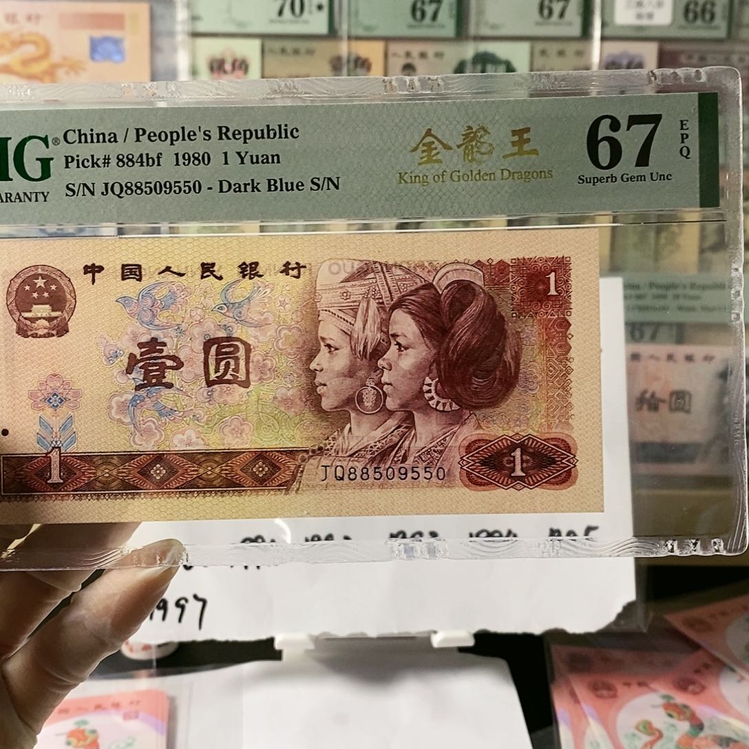 第四套人民币801金龙王无347尾9550