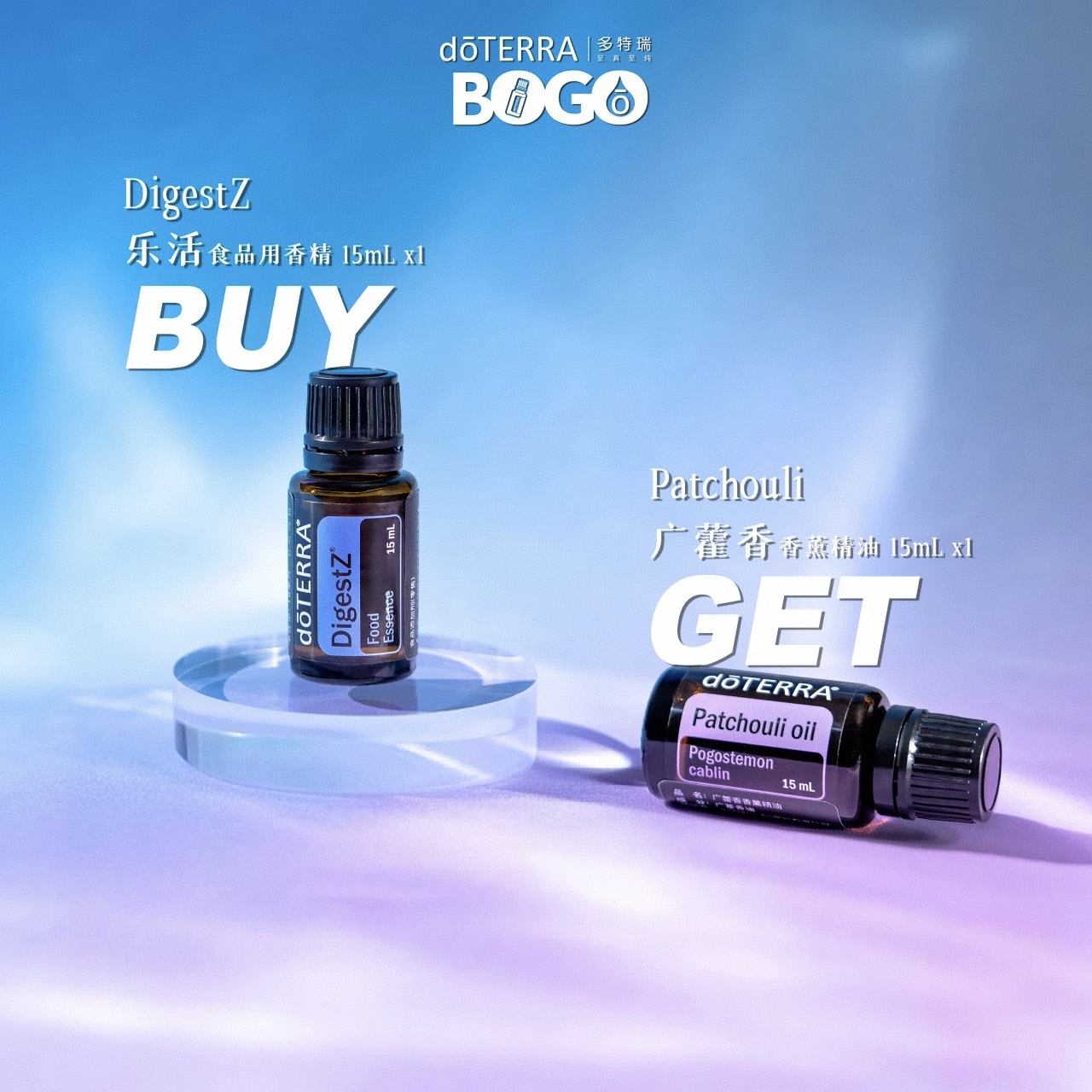 doTERRA多特瑞BOGO买乐活送广藿香精油官网正品植物萃取呵护舒缓
