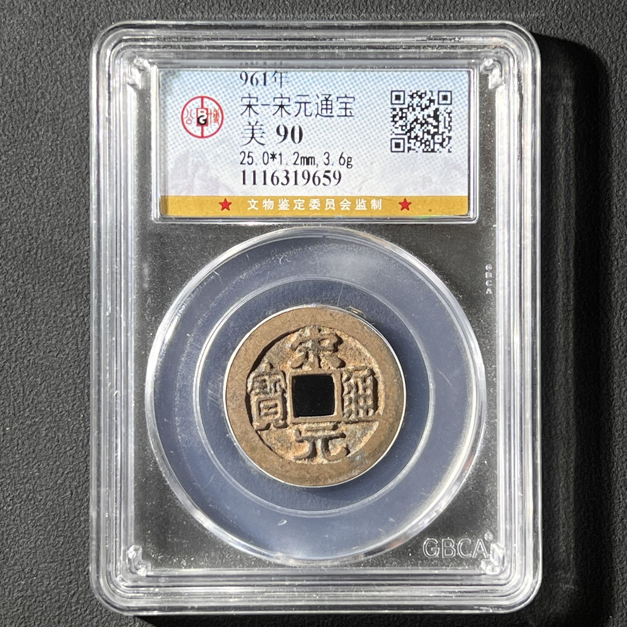 Z-3 宋代 宋元通宝 公博评级90分 1116319659 Z