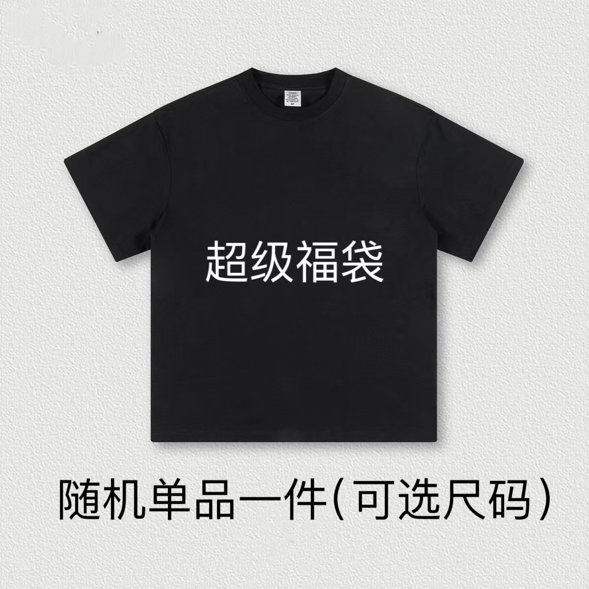 ZPAG福袋随机单品