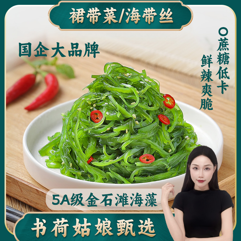 书荷姑娘裙带菜海带丝即食酸甜海藻沙拉日料同款中华海草下饭凉拌