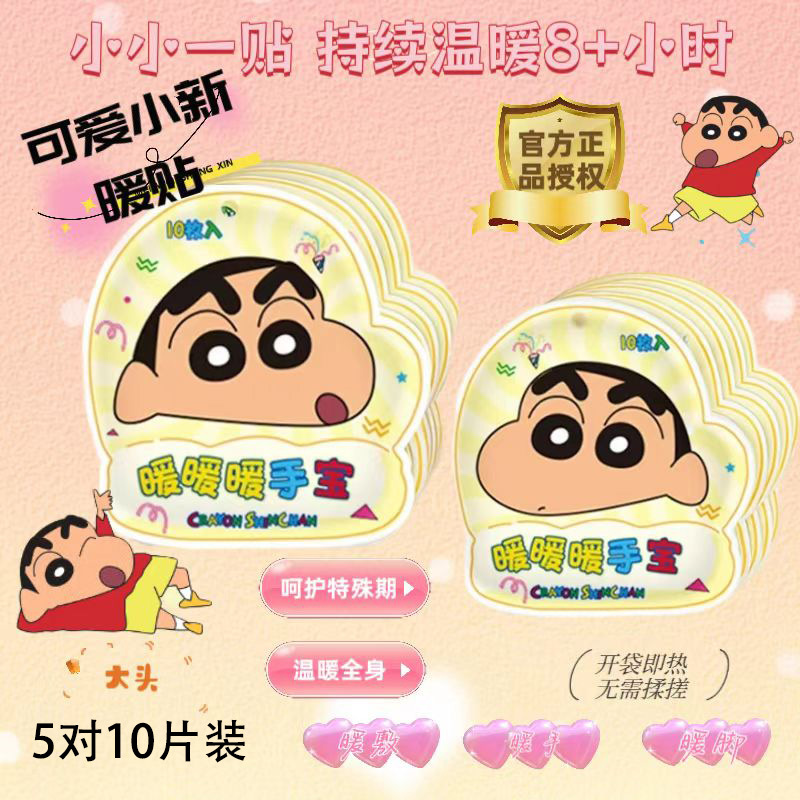 蜡笔小新【正版授权】暖手宝自发热儿童学生便携暖贴热敷贴暖身通用