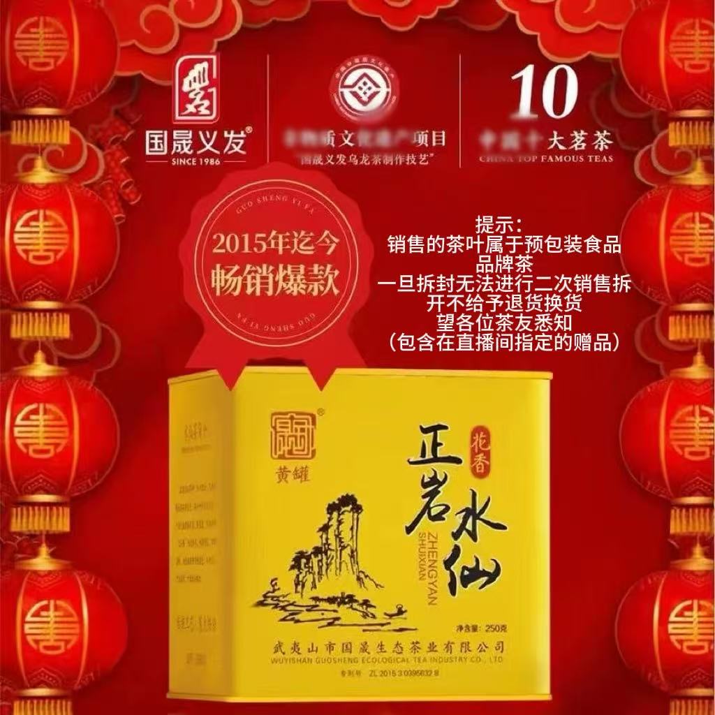 （一斤链接）国晟义发正岩水仙岩骨花香武夷岩茶叶大红袍250g/2罐