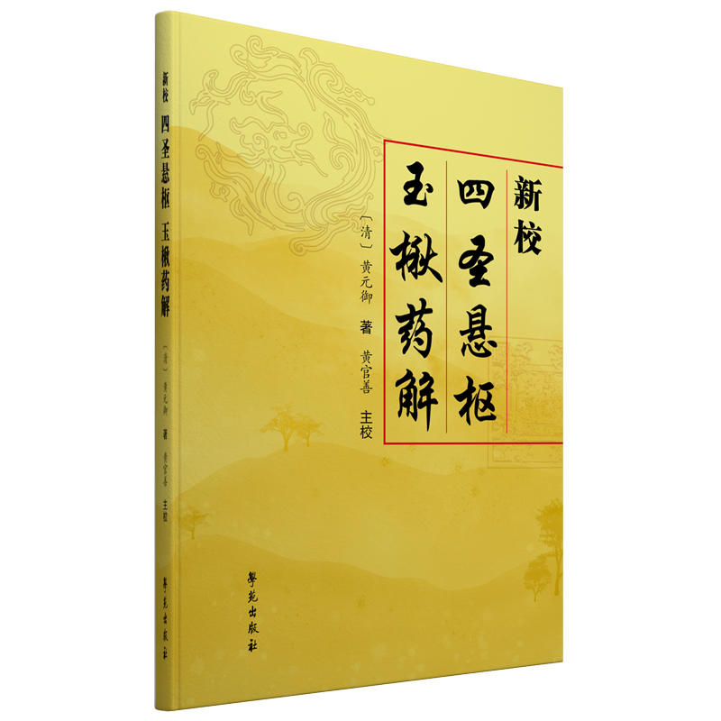 【学苑微瑕】 新校四圣悬枢玉楸药解黄官善  