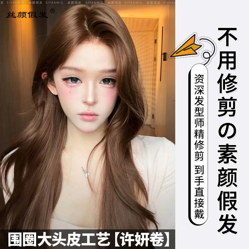 小圆-升级款【可以不戴发网的假发·大头皮许妍卷】手织美人尖假发